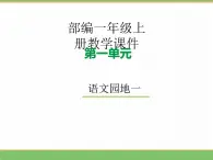 2024版小学语文一年级上册第一单元 语文园地一教学课件