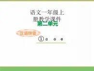 2024版小学语文一年级上册第二单元 1.a o e教学课件