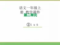 2024版小学语文一年级上册第二单元 2.i u ü 教学课件