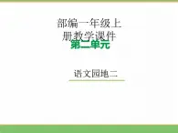 2024版小学语文一年级上册第二单元 语文园地二教学课件