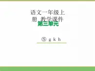 2024版小学语文一年级上册第三单元 5.g k h教学课件