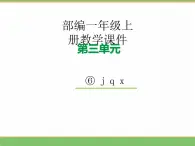 2024版小学语文一年级上册第三单元 6.j q x教学课件