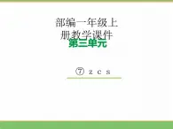 2024版小学语文一年级上册第三单元 7.z c s教学课件