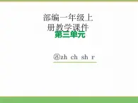 2024版小学语文一年级上册第三单元 8.zh ch sh r教学课件