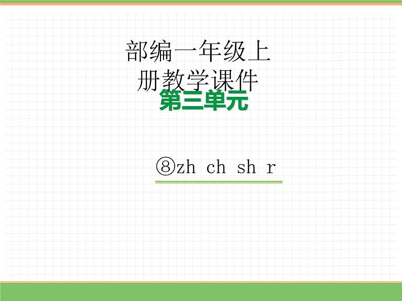 2024版小学语文一年级上册第三单元 8.zh ch sh r教学课件第1页