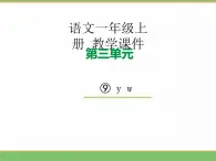 2024版小学语文一年级上册第三单元 9.y w教学课件