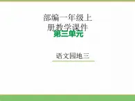 2024版小学语文一年级上册第三单元 语文园地三教学课件