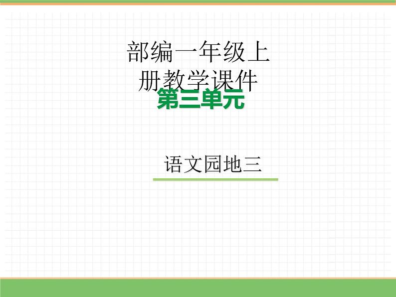 2024版小学语文一年级上册第三单元 语文园地三教学课件第1页