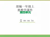 2024版小学语文一年级上册第四单元 11.ao ou iu教学课件