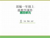 统编版（2024）一年级上册（2024）ie üe er教学课件ppt