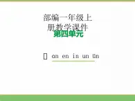 2024版小学语文一年级上册第四单元 13.an en in un ün教学课件