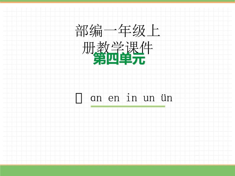 2024版小学语文一年级上册第四单元 13.an en in un ün教学课件第1页