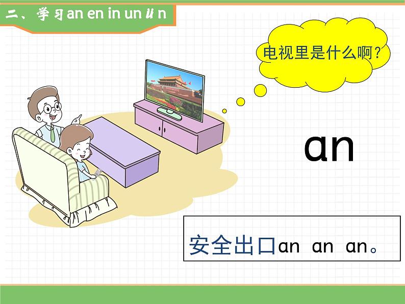 2024版小学语文一年级上册第四单元 13.an en in un ün教学课件第6页