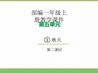 2024版小学语文一年级上册第五单元 1.秋天（第二课时）教学课件