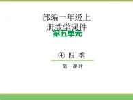 2024版小学语文一年级上册第五单元 4.四季（第一课时）教学课件