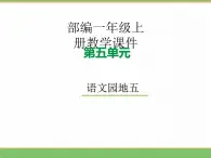 2024版小学语文一年级上册第五单元 语文园地五教学课件