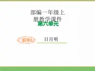 2024版小学语文一年级上册第六单元 6  日月明教学课件