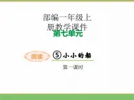 2024版小学语文一年级上册第七单元 5.小小的船（第一课时）教学课件