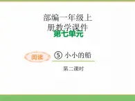 2024版小学语文一年级上册第七单元 5.小小的船（第二课时）教学课件