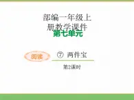 2024版小学语文一年级上册第七单元 7.两件宝(第二课时)教学课件