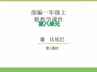 2024版小学语文一年级上册第八单元 8.比尾巴（第一课时）教学课件