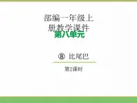 2024版小学语文一年级上册第八单元 8.比尾巴（第二课时）教学课件