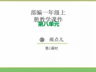 2024版小学语文一年级上册第八单元 10.雨点儿（第一课时）教学课件