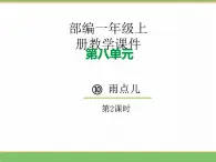 2024版小学语文一年级上册第八单元 10.雨点儿（第二课时）教学课件