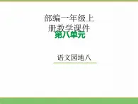 2024版小学语文一年级上册第八单元 语文园地八教学课件