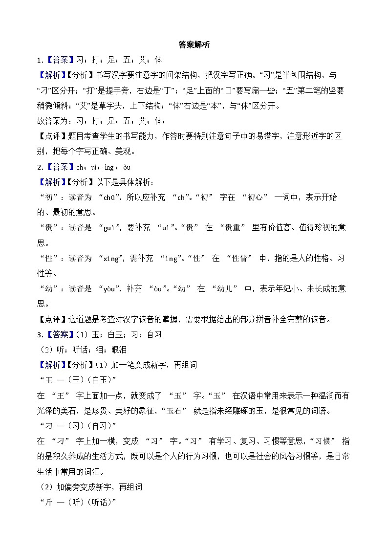 人教部编语文一年级下册 第5单元 8《人之初》同步练习(含解析)第3页