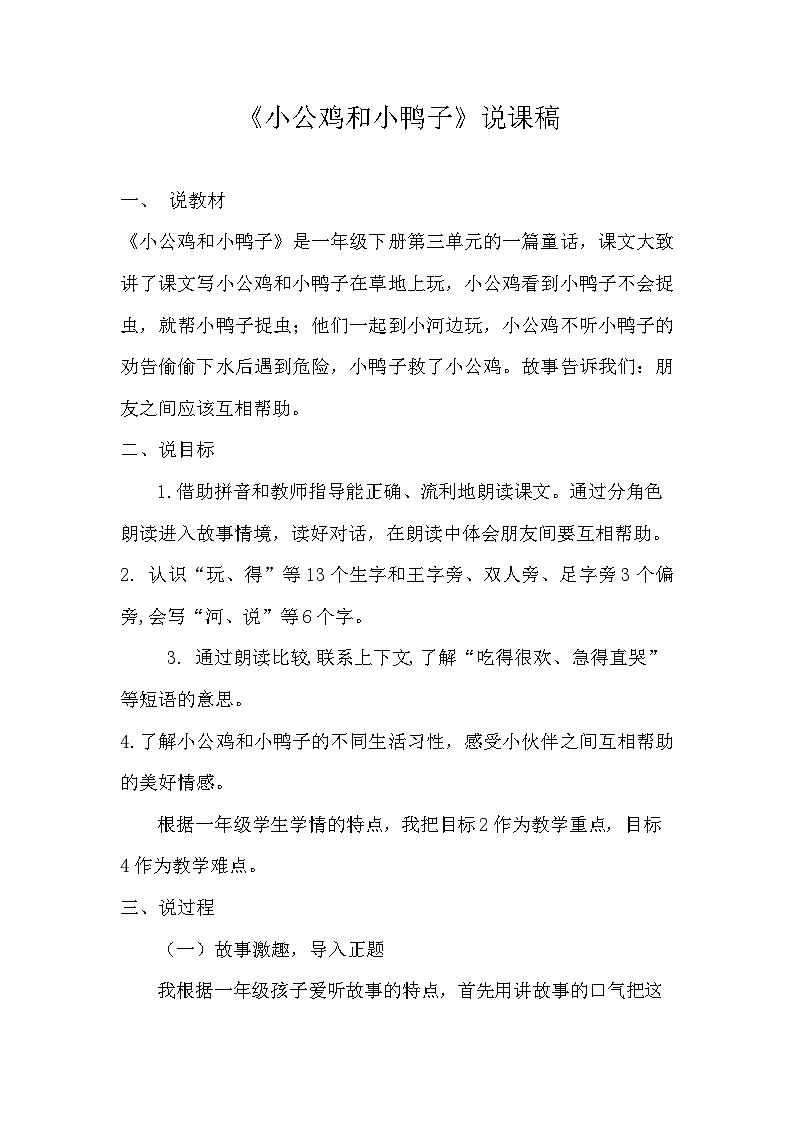 《小公鸡和小鸭子》说课稿第1页