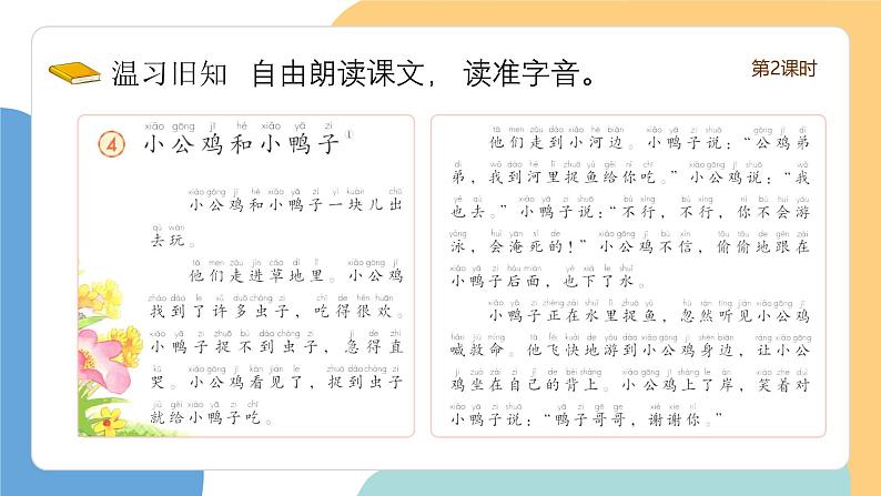 小公鸡和小鸭子(第2课时)(含课堂练习、课后习题)第3页