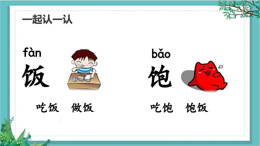 【核心素養(yǎng)】部編版小學(xué)語(yǔ)文一年級(jí)下冊(cè)語(yǔ)文園地五-課件第3頁(yè)