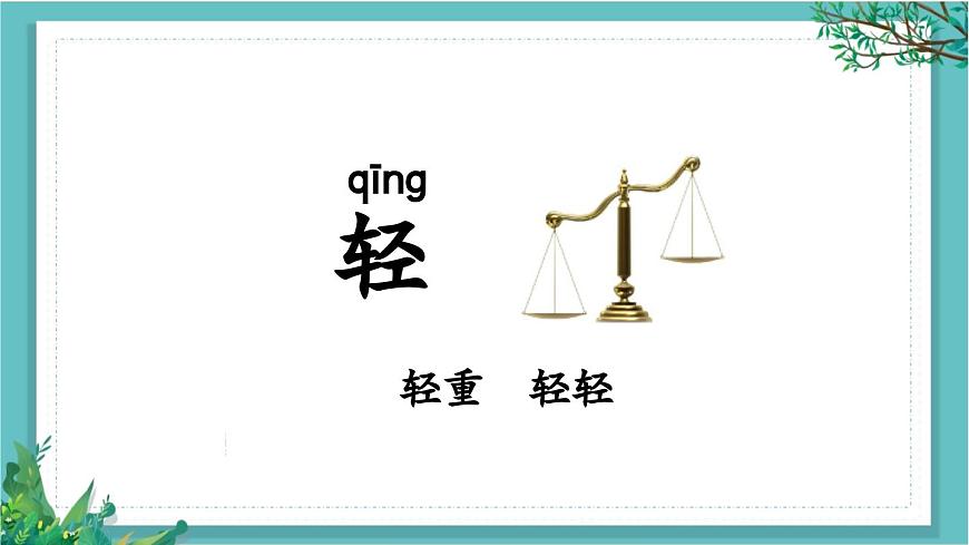 【核心素養(yǎng)】部編版小學(xué)語(yǔ)文一年級(jí)下冊(cè)語(yǔ)文園地五-課件第5頁(yè)