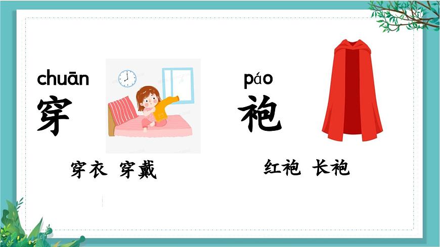 【核心素養(yǎng)】部編版小學(xué)語(yǔ)文一年級(jí)下冊(cè)語(yǔ)文園地五-課件第6頁(yè)