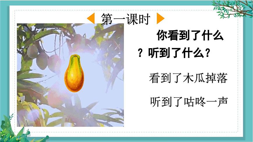 【核心素養(yǎng)】部編版小學(xué)語文一年級下冊19 咕咚-課件第2頁