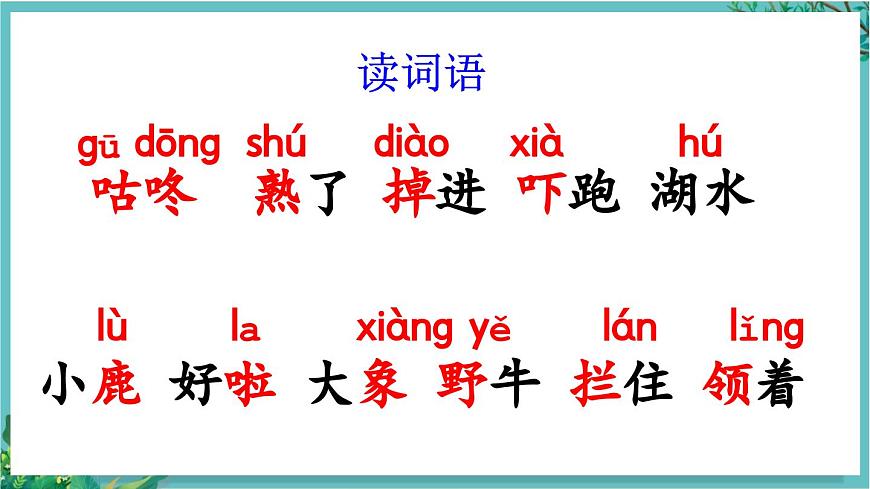 【核心素養(yǎng)】部編版小學(xué)語文一年級下冊19 咕咚-課件第7頁
