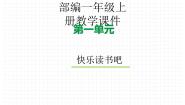 语文一年级上册（2024）读书真快乐教学课件ppt