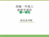 2024人教版小学语文一年级上册第一单元 快乐读书吧教学课件