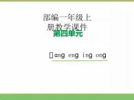 2024人教版小学语文一年级上册第四单元 14.ang eng ing ong教学课件