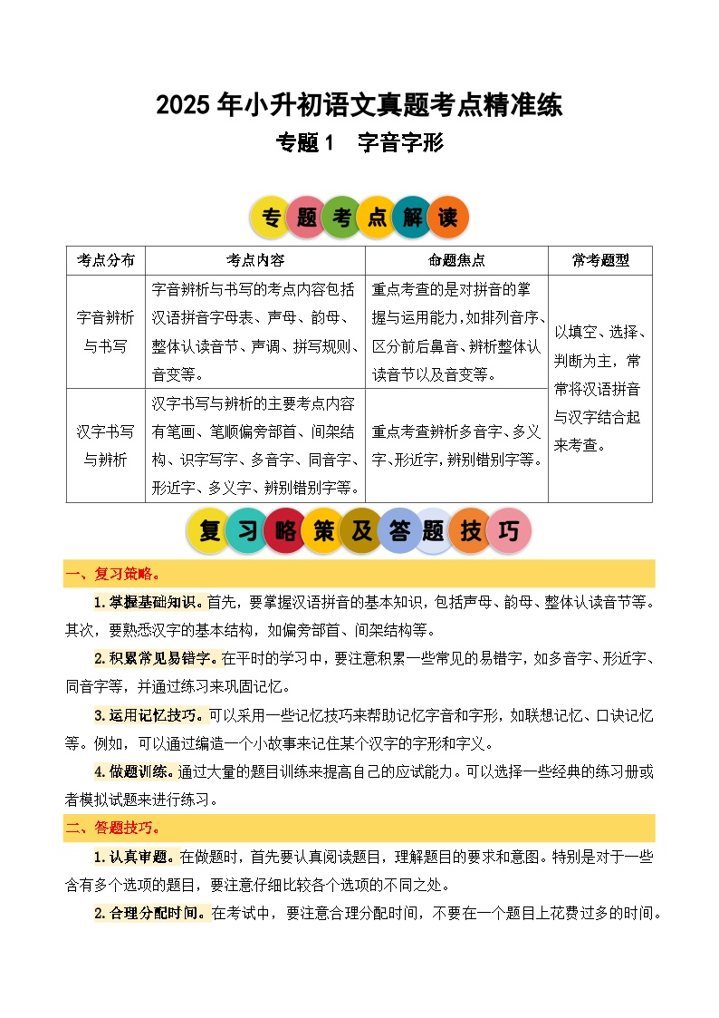 专题1 字音字形-2024-2025学年小升初语文备考真题分类汇编（统编版）