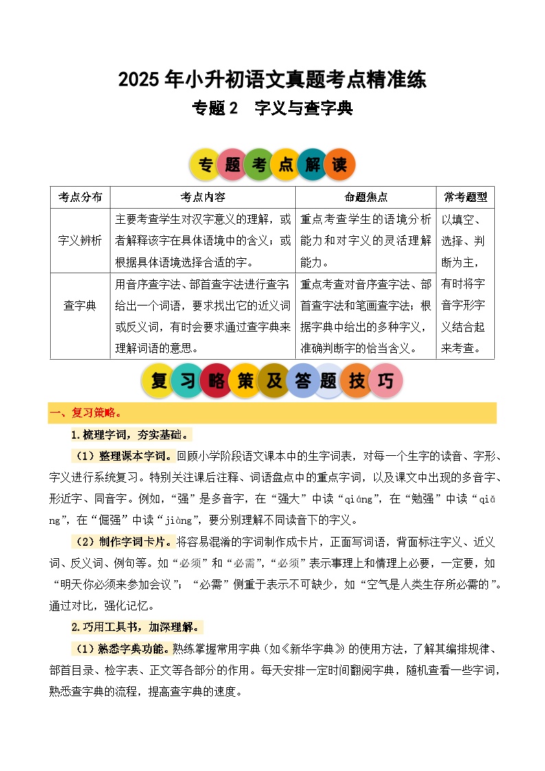 专题2 字义与查字典-2024-2025学年小升初语文备考真题分类汇编（统编版）