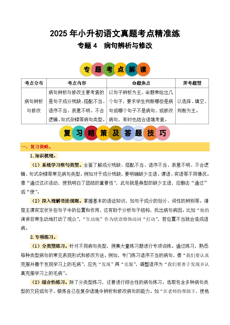 专题4 病句辨析与修改-2024-2025学年小升初语文备考真题分类汇编（统编版）