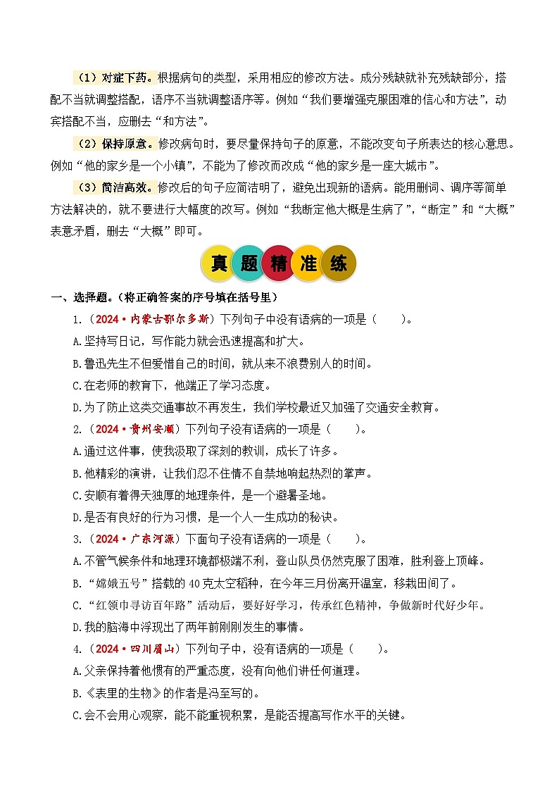 专题4 病句辨析与修改-2024-2025学年小升初语文备考真题分类汇编(统编版)第3页