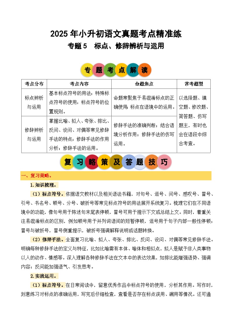 专题5 标点、修辞辨析与运用-2024-2025学年小升初语文备考真题分类汇编（统编版）