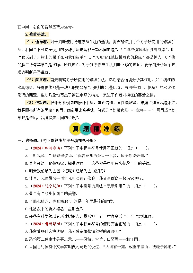 專題5 標(biāo)點(diǎn)、修辭辨析與運(yùn)用-2024-2025學(xué)年小升初語文備考真題分類匯編（統(tǒng)編版）第3頁