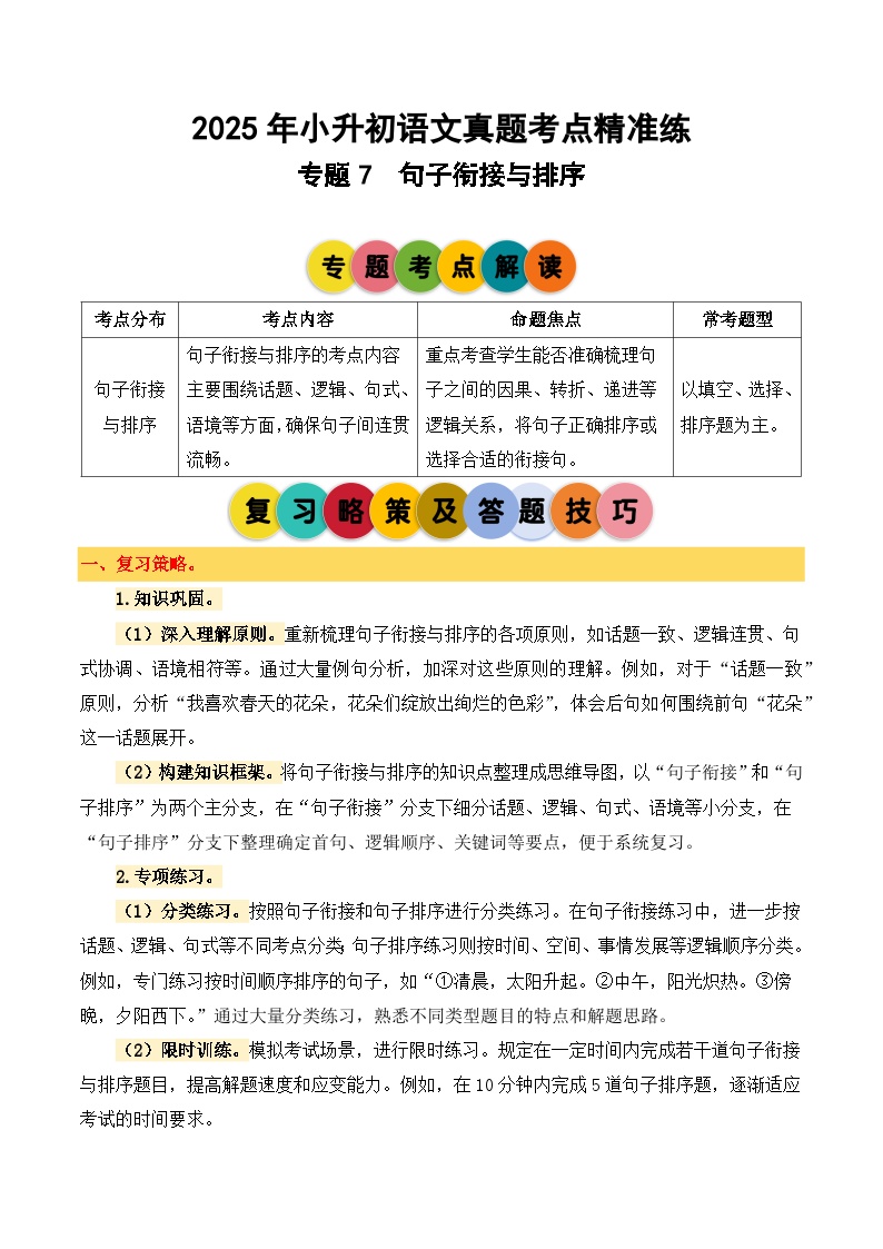 专题7 句子衔接与排序-2024-2025学年小升初语文备考真题分类汇编（统编版）