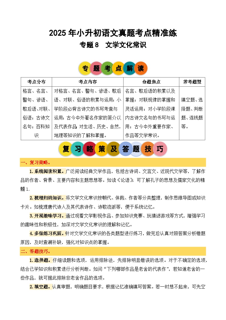 专题8 文学文化常识-2024-2025学年小升初语文备考真题分类汇编（统编版）