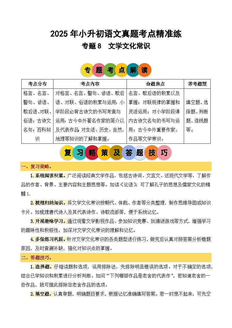 專題8 文學(xué)文化常識(shí)-2024-2025學(xué)年小升初語文備考真題分類匯編（統(tǒng)編版）第1頁