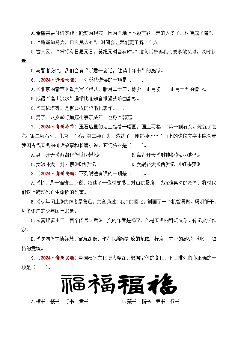 專題8 文學(xué)文化常識(shí)-2024-2025學(xué)年小升初語文備考真題分類匯編（統(tǒng)編版）第3頁